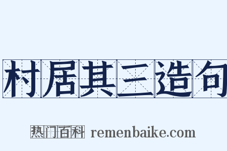 村居其三造句是什么意思的图片